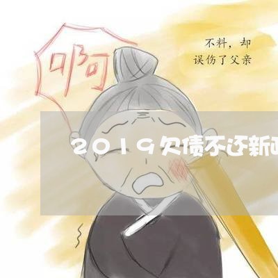 2019欠债不还新政策/2023102508269