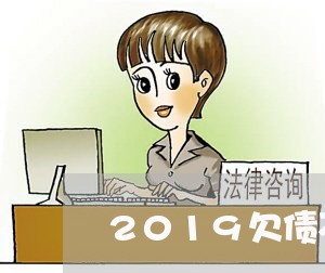 2019欠债不还的名单云南/2023102542524