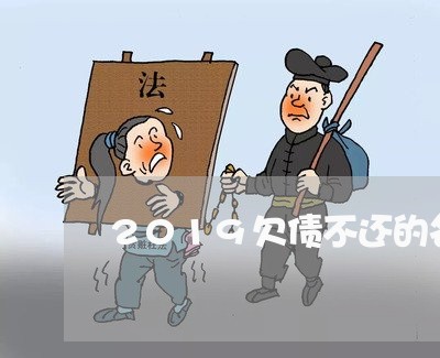 2019欠债不还的名单商丘/2023102574936