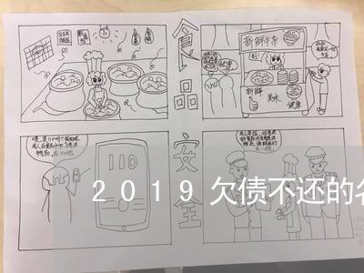 2019欠债不还的名单青岛/2023111747260