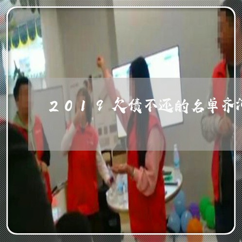 2019欠债不还的名单齐河县/2023092284726