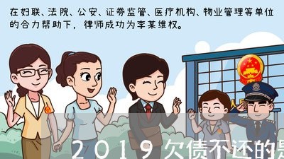 2019欠债不还的是大爷/2023111851472