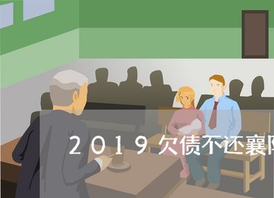 2019欠债不还襄阳谷城/2023102566370