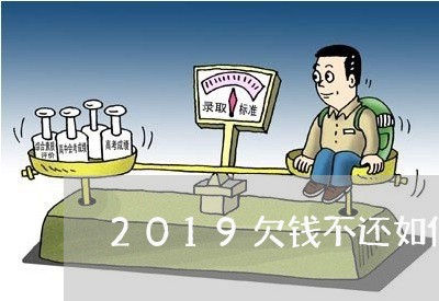 2019欠钱不还如何起诉/2023111549270