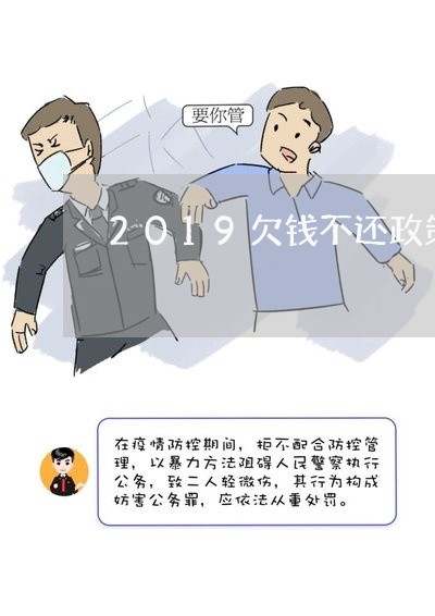 2019欠钱不还政策/2023111525048