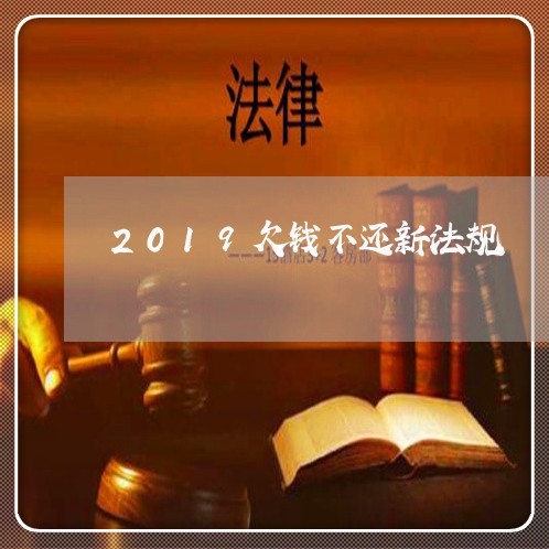 2019欠钱不还新法规/2023102640482