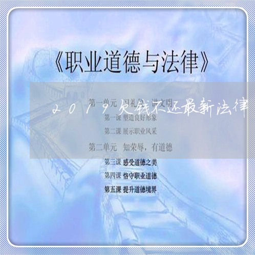 2019欠钱不还最新法律/2023111041505