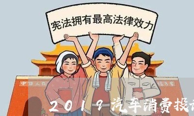 2019汽车消费投诉/2023040732472