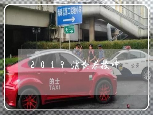 2019消费者投诉/2023031814130