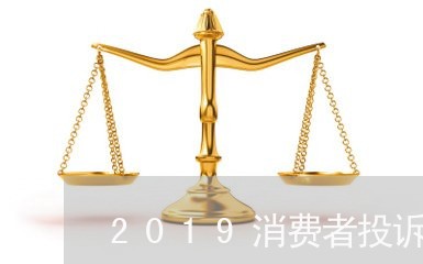 2019消费者投诉报告/2023032096358