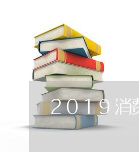 2019消费者投诉榜/2023021774239