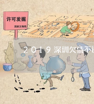 2019深圳欠债不还的名单/2023111761836