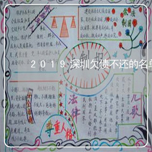 2019深圳欠债不还的名单/2023111782706