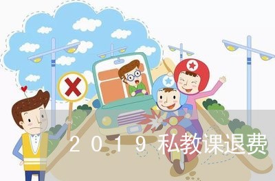 2019私教课退费/2023052471794