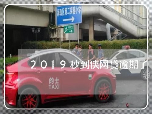 2019秒到侠网贷逾期了/2023110816158