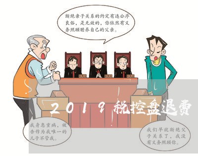 2019税控盘退费/2023061447350