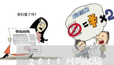 2019网购被骗/2023060307279