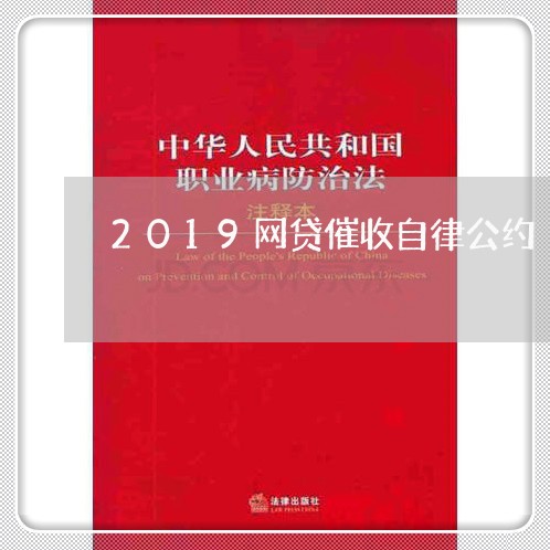 2019网贷催收自律公约/2023102457057