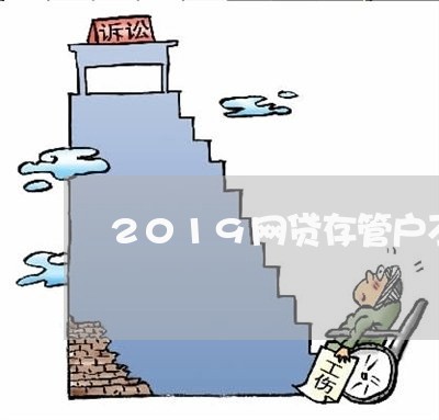 2019网贷存管户不用还/2023111672915