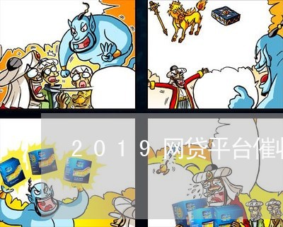 2019网贷平台催收新规/2023102416029