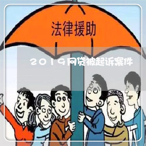 2019网贷被起诉案件/2023090583168