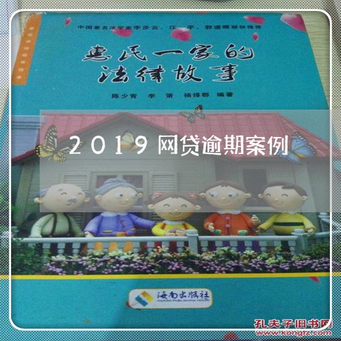 2019网贷逾期案例/2023081308484