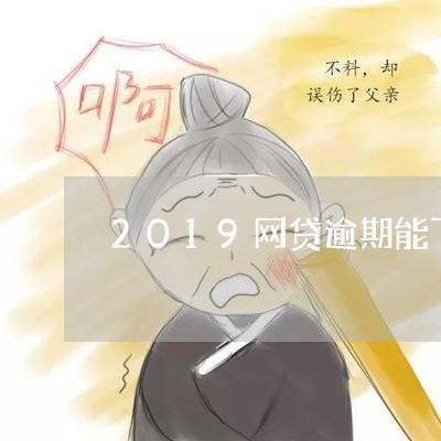 2019网贷逾期能下口子/2023110177273