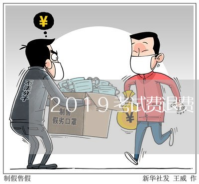 2019考试费退费/2023061815269