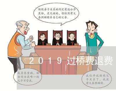 2019过桥费退费/2023052229260