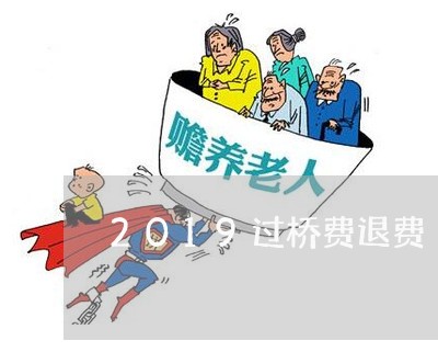 2019过桥费退费/2023052295047