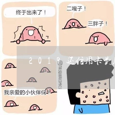 2019还信用卡费用/2023072381592