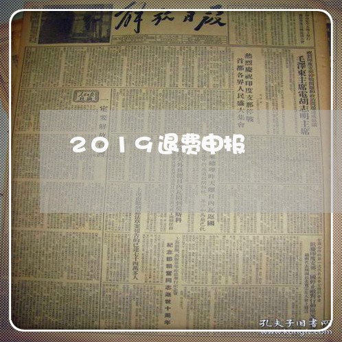 2019退费申报/2023042951514