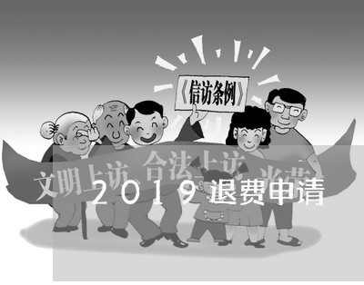 2019退费申请/2023042960813