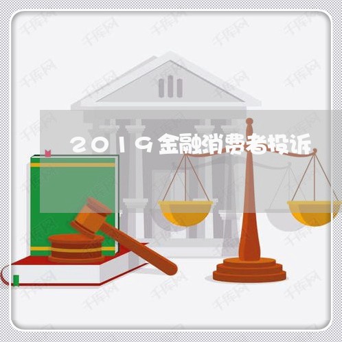 2019金融消费者投诉/2023032051682