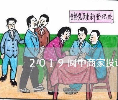 2019阆中商家投诉/2023022550608