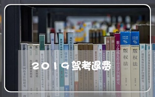 2019驾考退费/2023042961572