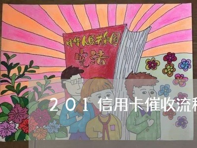 201信用卡催收流程/2023111773045