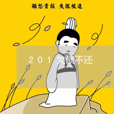 201欠债不还/2023111151403