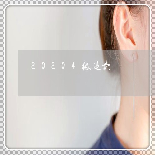 20204级退费/2023042916827