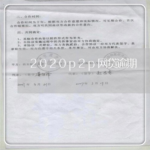 2020p2p网贷逾期/2023091219272