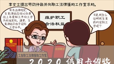 2020信用卡催收上门/2023111751515