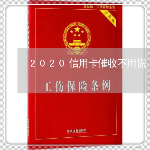 2020信用卡催收不用慌/2023071469392