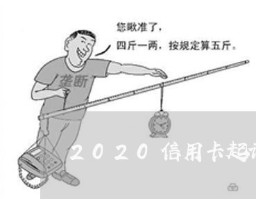 2020信用卡起诉地/2023071582828