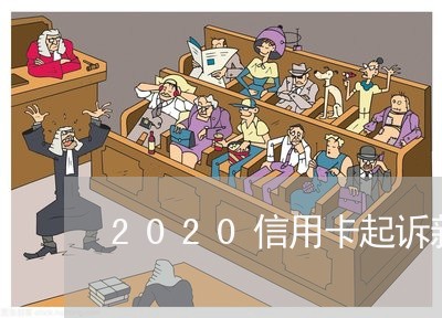 2020信用卡起诉新标准/2023120438258