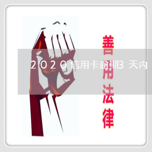 2020信用卡逾期3天内/2023050294837