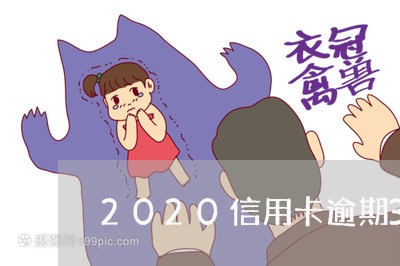 2020信用卡逾期3天内/2023121991594