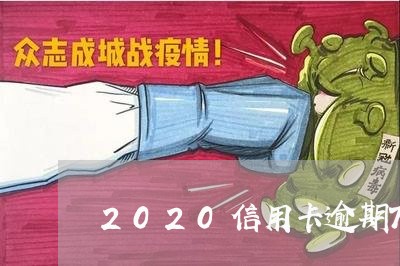 2020信用卡逾期7月/2023112573794