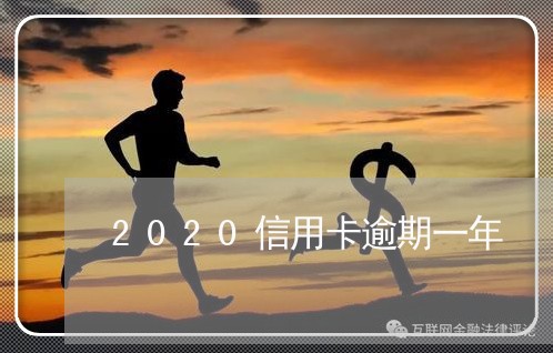 2020信用卡逾期一年/2023100616259