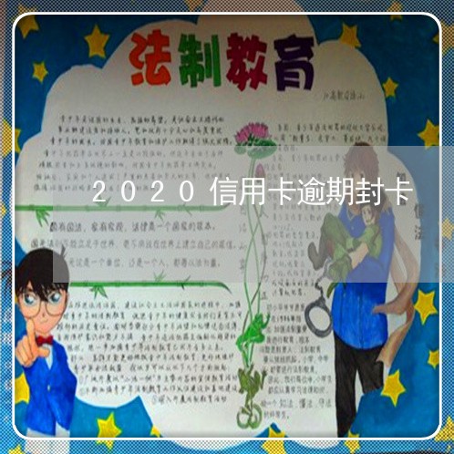 2020信用卡逾期封卡/2023051037938