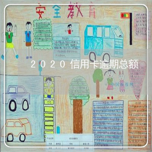 2020信用卡逾期总额/2023051052925